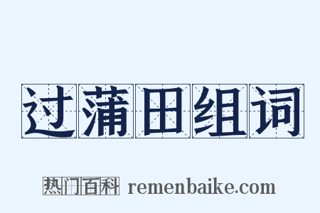 过蒲田组词是什么意思的图片